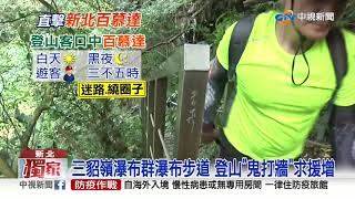 三貂嶺瀑布群瀑布步道 登山\