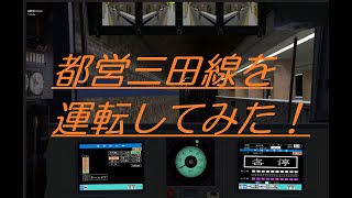 都営三田線を5050系で運転してみた！