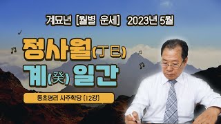 12강 2023년 5월 癸卯(계묘)년 丁巳(정사)월 癸(계)일간 운세