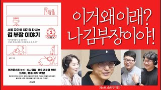 서울 자가에 연봉 1억, 실수령액 700만원의 대기업 다니는 김 부장 이야기 01(송희구 작가)