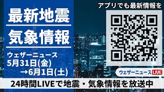 【LIVE】最新気象ニュース・地震情報 2024年5月31日(金)→6月1日(土)〈ウェザーニュースLiVE〉