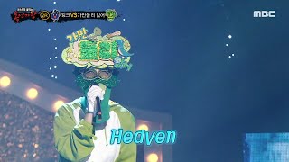 [복면가왕] '가만둘 리 없어' 2라운드 무대 - Heaven, MBC 230618 방송