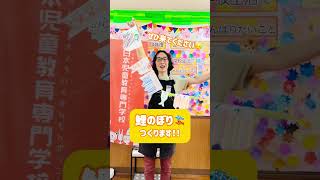 【特別イベント】こいのぼりをつくるオープンキャンパス！？#保育専門学校 #こどもの日 #保育士