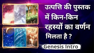 उत्पत्ति में किन रहस्यों का वर्णन मिलता है? Genesis Introduction Old Testament Hindi Bible Study