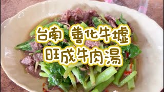 《喵豬去哪吃471》 台南 善化牛墟｜限時版新鮮溫體牛｜旺成牛肉湯