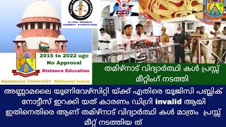 അണ്ണാമലൈ യൂണിവേഴ്‌സിറ്റിയിൽ പഠിച്ച   തമിഴ്നാട് വിദ്യാർത്ഥി കൾ പ്രസ്സ് മീറ്റ് നടത്തി 😲