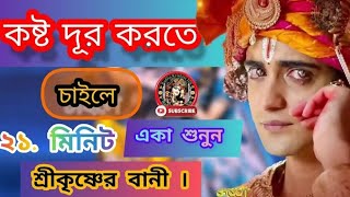 কষ্ট দূর করতে চাইলে 21 মিনিট একা কথা শুনুন শ্রীকৃষ্ণের বাণী।। subscribe to my challenge#radha❤️🦚🙏🙏