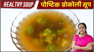 कुडकुडत्या थंडीत बनवा गरमागरम पौष्टिक ब्रोकोली सूप 🥦🥣| Broccoli Soup Recipe | Anuradha Tambolkar