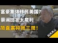 富豪集体移民美国？蔡澜回答太犀利，简直震碎我三观！#纪实风云 #纪录片 #蔡澜