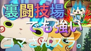 【パズドラ】コマさんが強すぎるWWWWWWWWWWWW 裏闘技場 妖怪ウォッチコラボ コマさんパ