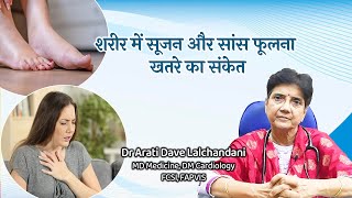 शरीर में सूजन और सांस फूलना खतरे का संकेत....Dr Prof Arati Dave Lalchandani