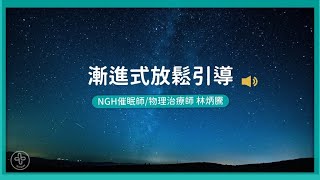 【漸進式放鬆引導】讓NGH催眠治療師 Ｘ物理治療師 JJ 林炳騰引導放鬆｜MIDWAY身心能量Bar