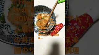 220228  AfterCookBREAKFAST..Fried Shrimp With SATE TOMBOWL..エビのサテトム唐揚げとピーマンの丼頂いたハウス楽園のサテトムで調理後〜