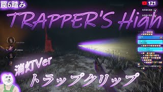 TRAPPER'S High #10　消灯イベントの罠クリップ！　【ｄｂｄ】【トラッパー】