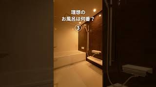 【BAUHAUS．熊本】理想のお風呂は何番？02【建築家住宅】#Shorts 　#建築家住宅  　#熊本　＃R+house　#注文住宅   #バウハウス