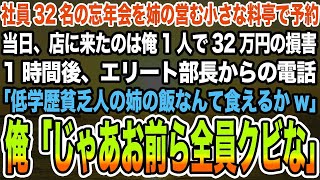 【感動する話】社員32名の忘年会を姉の営む小さな料亭で予約当日、店に来たのは俺1人で32万円の損害。1時間後、「低学歴貧乏人の姉の飯なんて食えるかw」俺「じゃあお前ら全員クビな」【泣ける話】