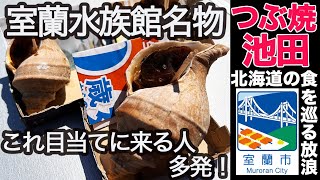 【北海道の食を巡る放浪】北海道室蘭市「つぶ焼池田」でつぶ焼\u0026つぶおでんを食す！北海道で一番歴史がある室蘭水族館内にある名物！これは「シン・室蘭ソウルフード」なのか！！！