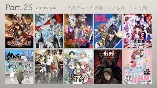 人気アニメの声優さんたちは、こんな顔！INDEX (Part.21-40)