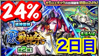 【モンスト ガチャ】初回24%にかけるシリーズ【激獣神祭 2日目】