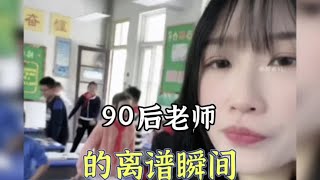 盘点90后当老师有多离谱，上课迟到的那批人当老师了。#90后教师