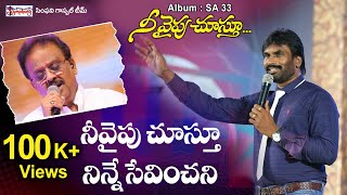 NEEVAIPU CHOOSTHU | నీవైపు చూస్తూ | A.R. Stevenson | S.P. Balu | Telugu Christian Song