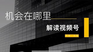 视频号的机会在哪里？深度解读视频号，大多人都搞错了~