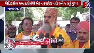 Jamnagar : ઐતિહાસિક જળાશયોમાંથી એકત્ર કરાયેલ માટી અને જળનું પૂજન