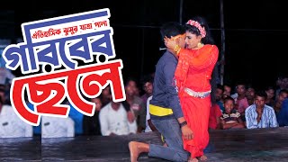 ঐতিহাসিক ঝুমুর যাত্রা পালা “গরিবের ছেলে” || Goriber Chele || Jatra Pala || Mohona Video || part-01|