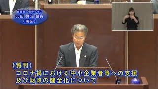 令和3年第2回広島市議会定例会（6月21日（月曜日）一般質問　元田議員）