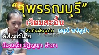 เพลงคัฟเว่อร์ของน้องแก้ม : เรียมสะอื้น (ศิลปินต้นฉบับ : อรุณี ขวัญบัว)