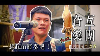 Suming 舒米恩【枕邊時光】 第三章 - 回家 ｜與家鄉的音樂交流 feat.旮亙樂團