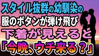 【馴れ初め】スタイル抜群で美人の幼馴染の服のボタンが弾け飛んだ結果、妻「今晩、ウチ来る？」と誘われて...【感動する話】