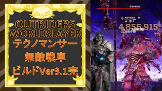 [Outriders] Worldslayer テクノマンサーの無敵戦車ビルドversion3.1完成形