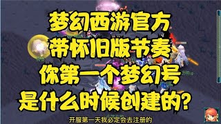 梦幻西游官方带怀旧版节奏，你第一个梦幻号是什么时候创建的？