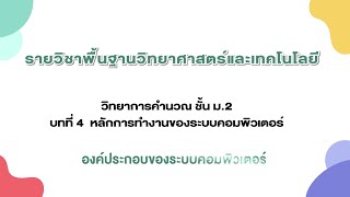 องค์ประกอบของระบบคอมพิวเตอร์ (วิทยาการคำนวณ ม.2 บทที่ 4 )