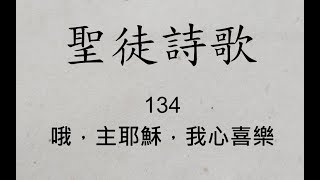 134 哦，主耶穌，我心喜樂