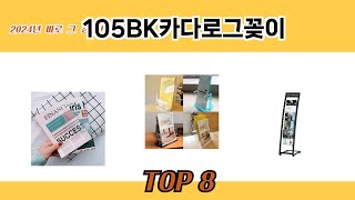 2024년 바로 그 상품! 105BK카다로그꽂이 추천 TOP 8