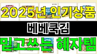 2025년 베베쿡김 사랑받는 인기 제품 TOP 10