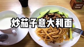 炒茄子意大利面，美味进口中。一个人的时候也要按时吃饭呀