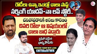 Actor Narsing Yadav Wife Chitra \u0026 Son Emotional Interview | Anchor Roshan |#sumantventertainment