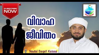 വിവാഹ ജീവിതം / Vivaha Jividam / Islamic Speech