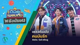 ดวลเพลงดัง พลังมัธยม | เพลงคนมันรัก | 12 ก.พ.68