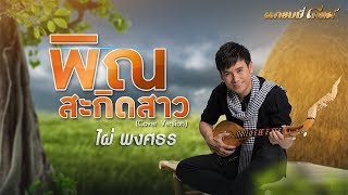 พิณสะกิดสาว【 Cover version】 - ไผ่ พงศธร