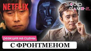 Ли БёнХон реагирует на сцены с Фронтменом! | игра в кальмара 2 сезон