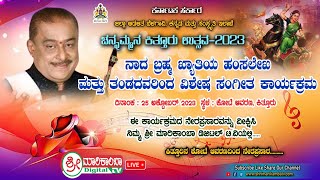 KITTUR UTSAVA LIVE ||  ನಾದ ಬ್ರಹ್ಮ ಖ್ಯಾತಿಯ ಹಂಸಲೇಖ ಮತ್ತು ತಂಡದವರಿಂದ ವಿಶೇಷ ಸಂಗೀತ ಕಾರ್ಯಕ್ರಮ