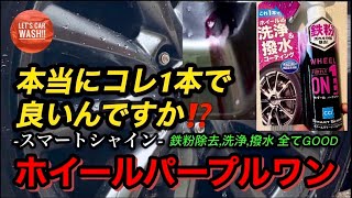 【スマートシャイン】ホイールパープルワンの衝撃的な撥水効果!!【ホイール洗浄】