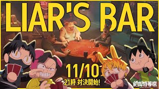 【Liar's Bar】騙し合うアニマルたちの心理戦バトル！【えふやん視点】