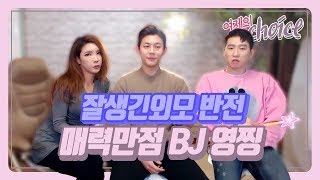 BJ여제♥Choice 여제의초이스 차가운 외모속에 감춰진 반전 매력 BJ영찡