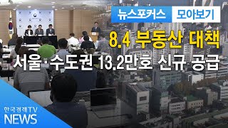 8.4 부동산 대책…서울·수도권 13.2만호 신규 공급 / 한국경제TV