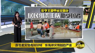 八点最热报 06/01/2021   豪雨加剧灾情   彭亨文德甲成水乡泽国